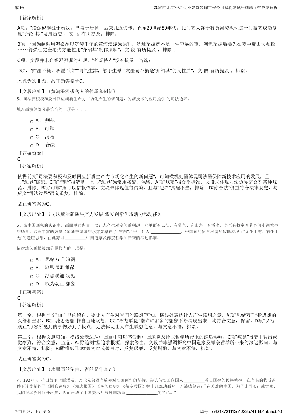 2024年北京中泛创业建筑装饰工程公司招聘笔试冲刺题（带答案解析）_第3页