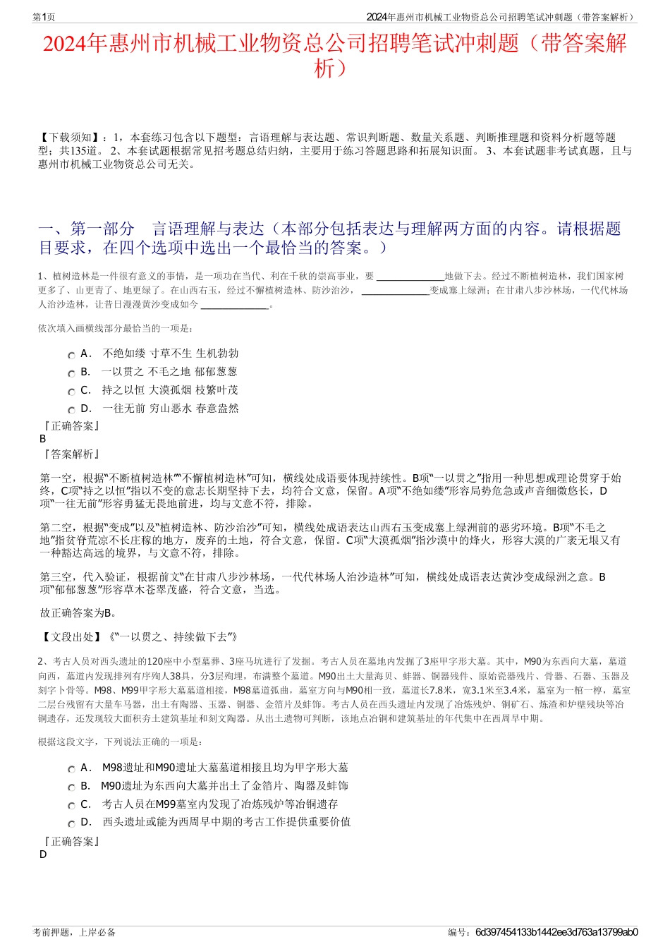 2024年惠州市机械工业物资总公司招聘笔试冲刺题（带答案解析）_第1页