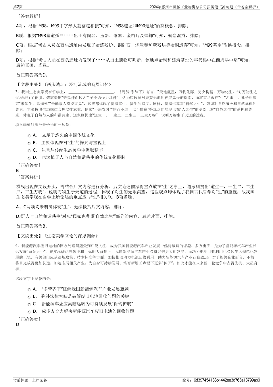 2024年惠州市机械工业物资总公司招聘笔试冲刺题（带答案解析）_第2页