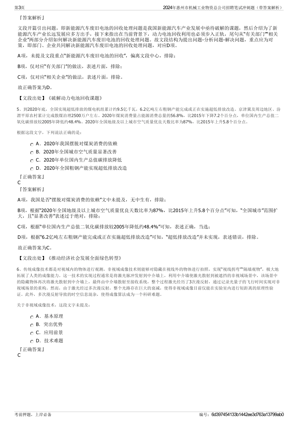 2024年惠州市机械工业物资总公司招聘笔试冲刺题（带答案解析）_第3页
