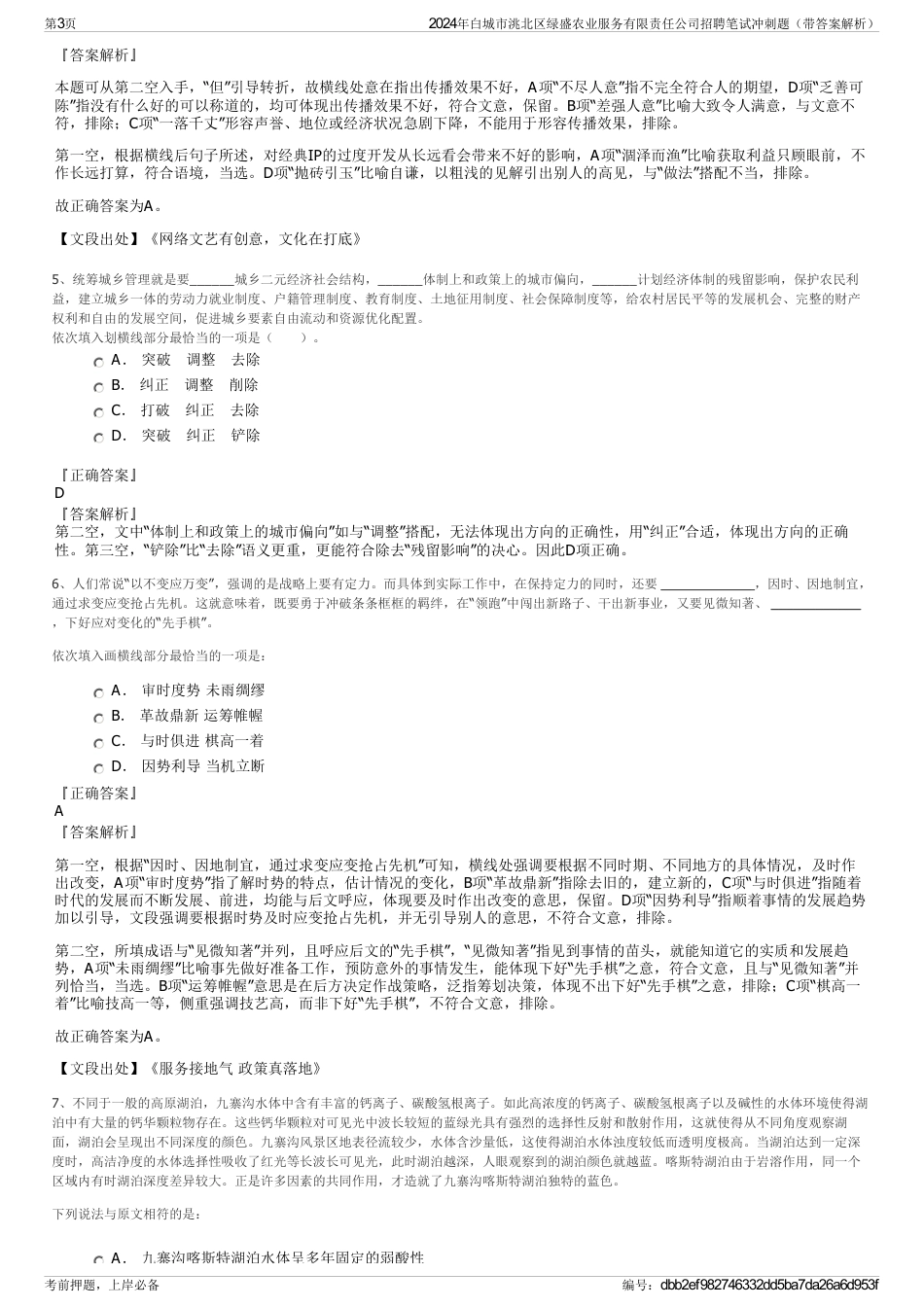 2024年白城市洮北区绿盛农业服务有限责任公司招聘笔试冲刺题（带答案解析）_第3页