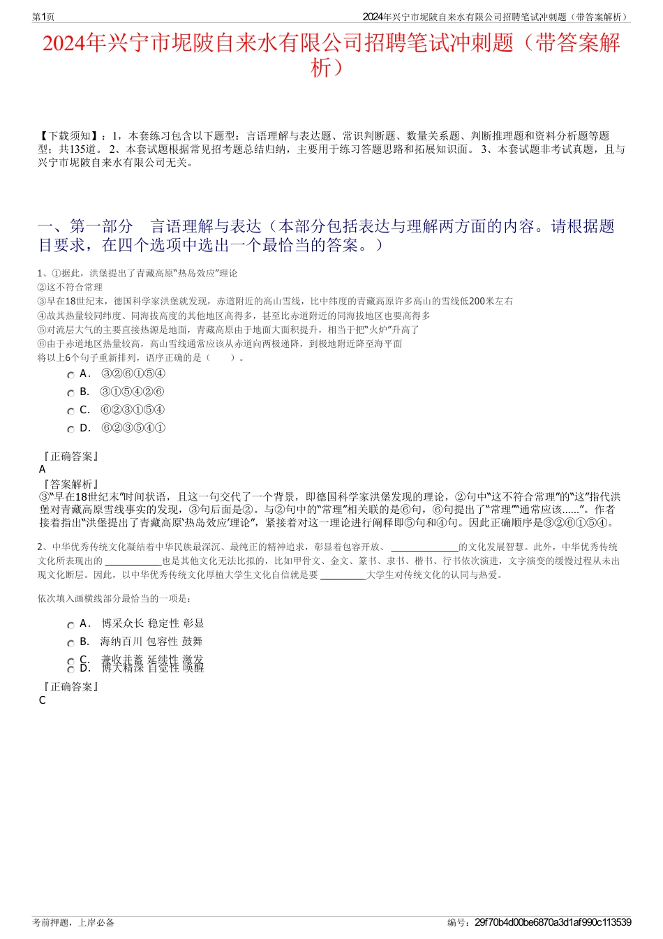 2024年兴宁市坭陂自来水有限公司招聘笔试冲刺题（带答案解析）_第1页