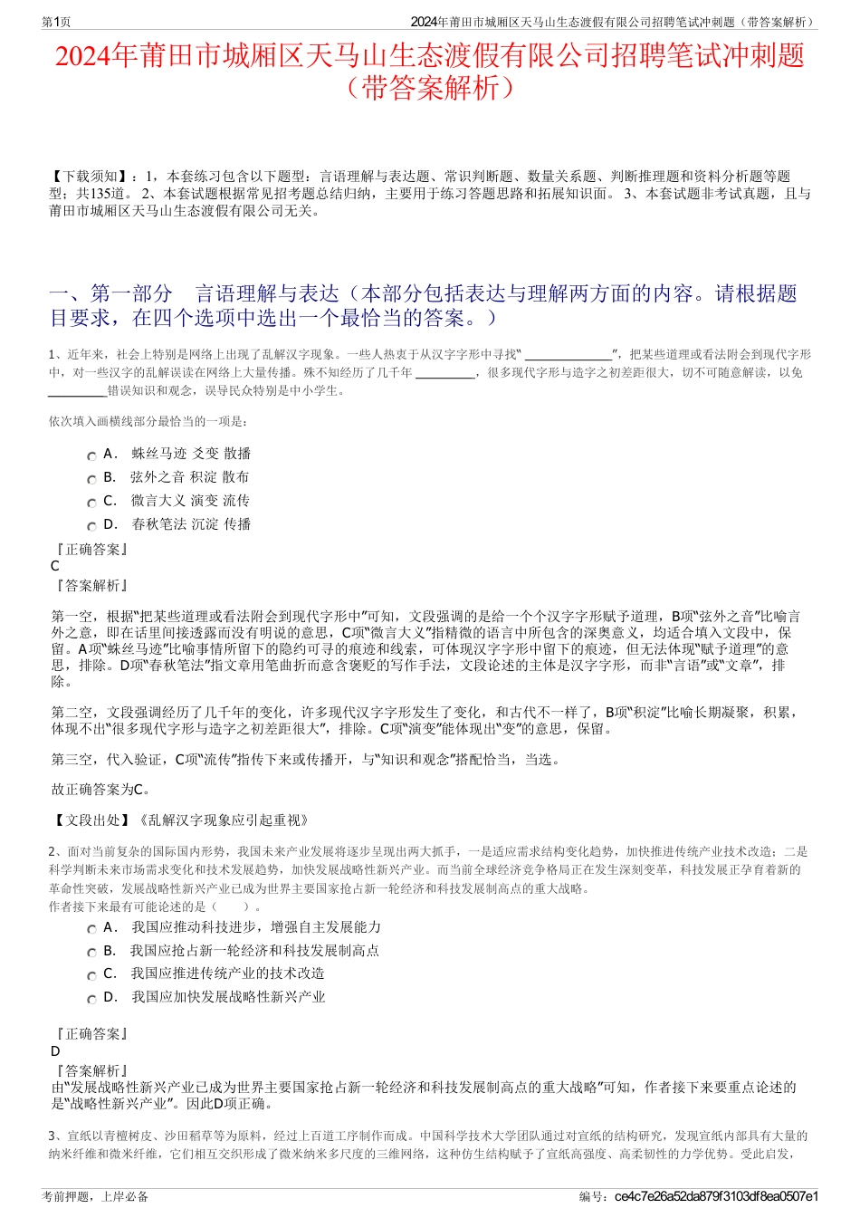 2024年莆田市城厢区天马山生态渡假有限公司招聘笔试冲刺题（带答案解析）_第1页