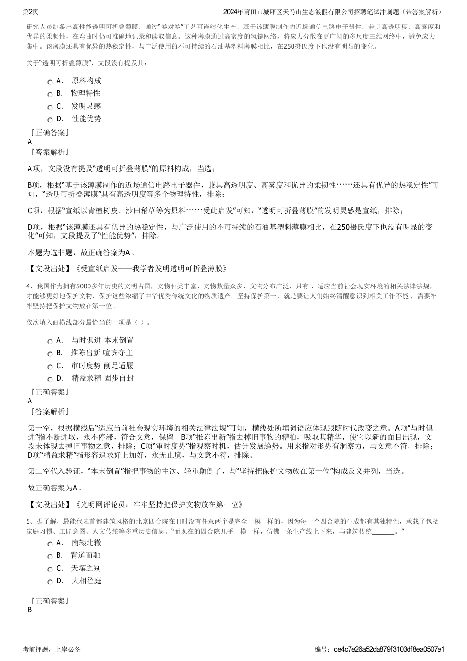 2024年莆田市城厢区天马山生态渡假有限公司招聘笔试冲刺题（带答案解析）_第2页