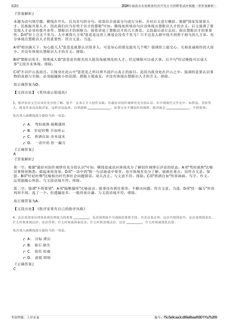 2024年福清市东张粮食经济开发公司招聘笔试冲刺题（带答案解析）_第2页