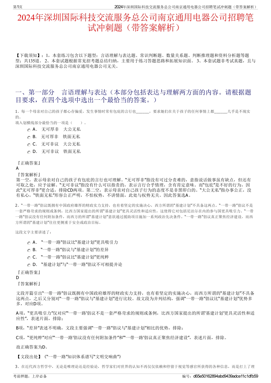 2024年深圳国际科技交流服务总公司南京通用电器公司招聘笔试冲刺题（带答案解析）_第1页