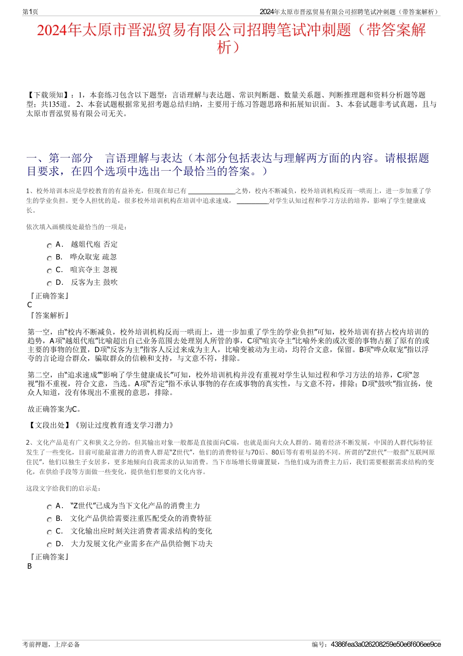 2024年太原市晋泓贸易有限公司招聘笔试冲刺题（带答案解析）_第1页