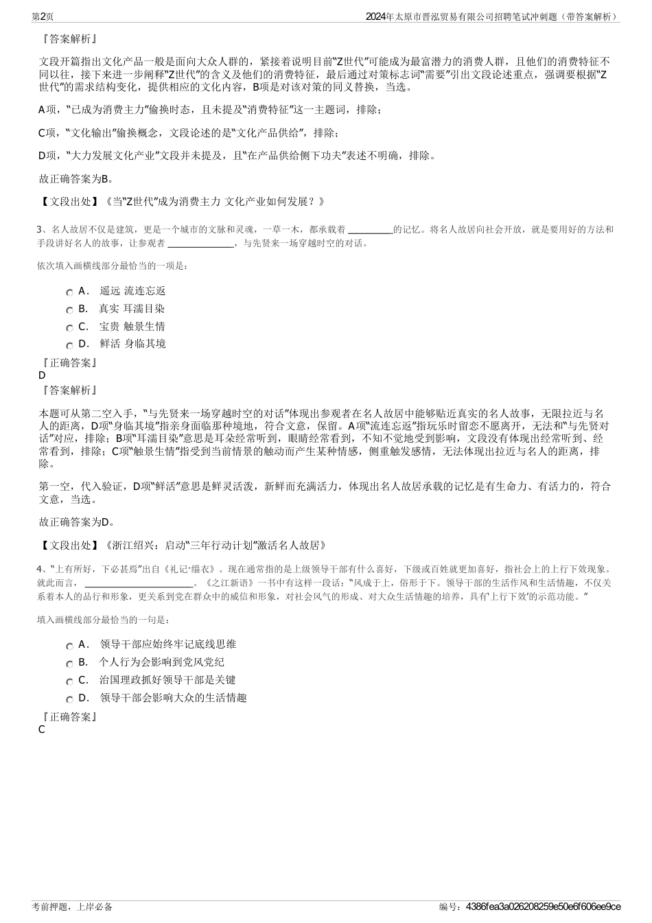 2024年太原市晋泓贸易有限公司招聘笔试冲刺题（带答案解析）_第2页