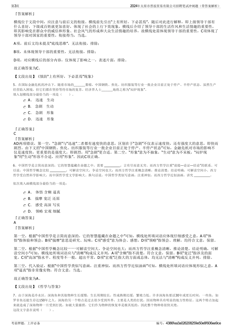 2024年太原市晋泓贸易有限公司招聘笔试冲刺题（带答案解析）_第3页