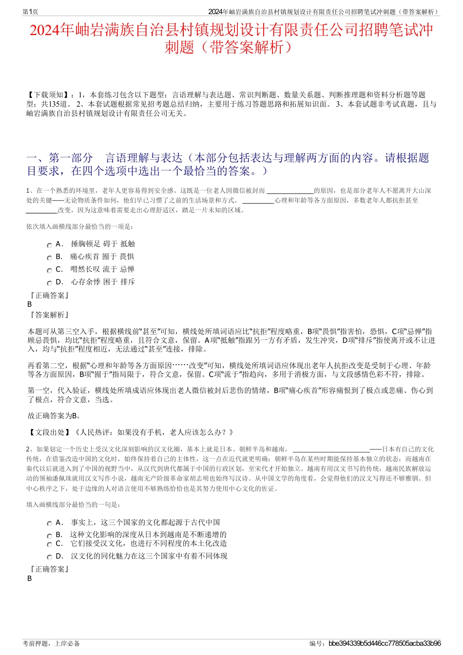 2024年岫岩满族自治县村镇规划设计有限责任公司招聘笔试冲刺题（带答案解析）_第1页