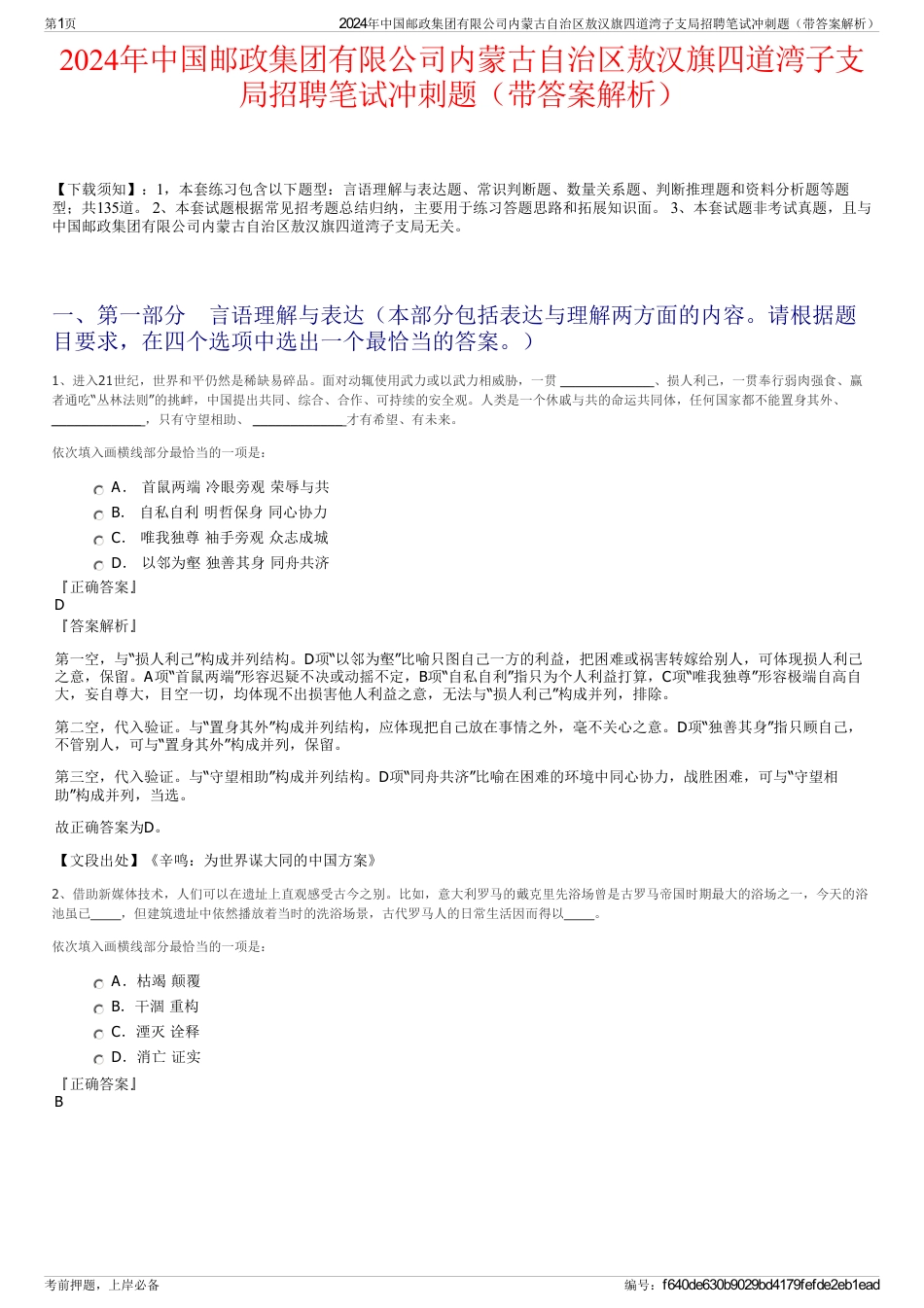 2024年中国邮政集团有限公司内蒙古自治区敖汉旗四道湾子支局招聘笔试冲刺题（带答案解析）_第1页