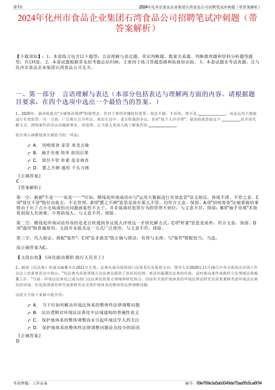 2024年化州市食品企业集团石湾食品公司招聘笔试冲刺题（带答案解析）_第1页