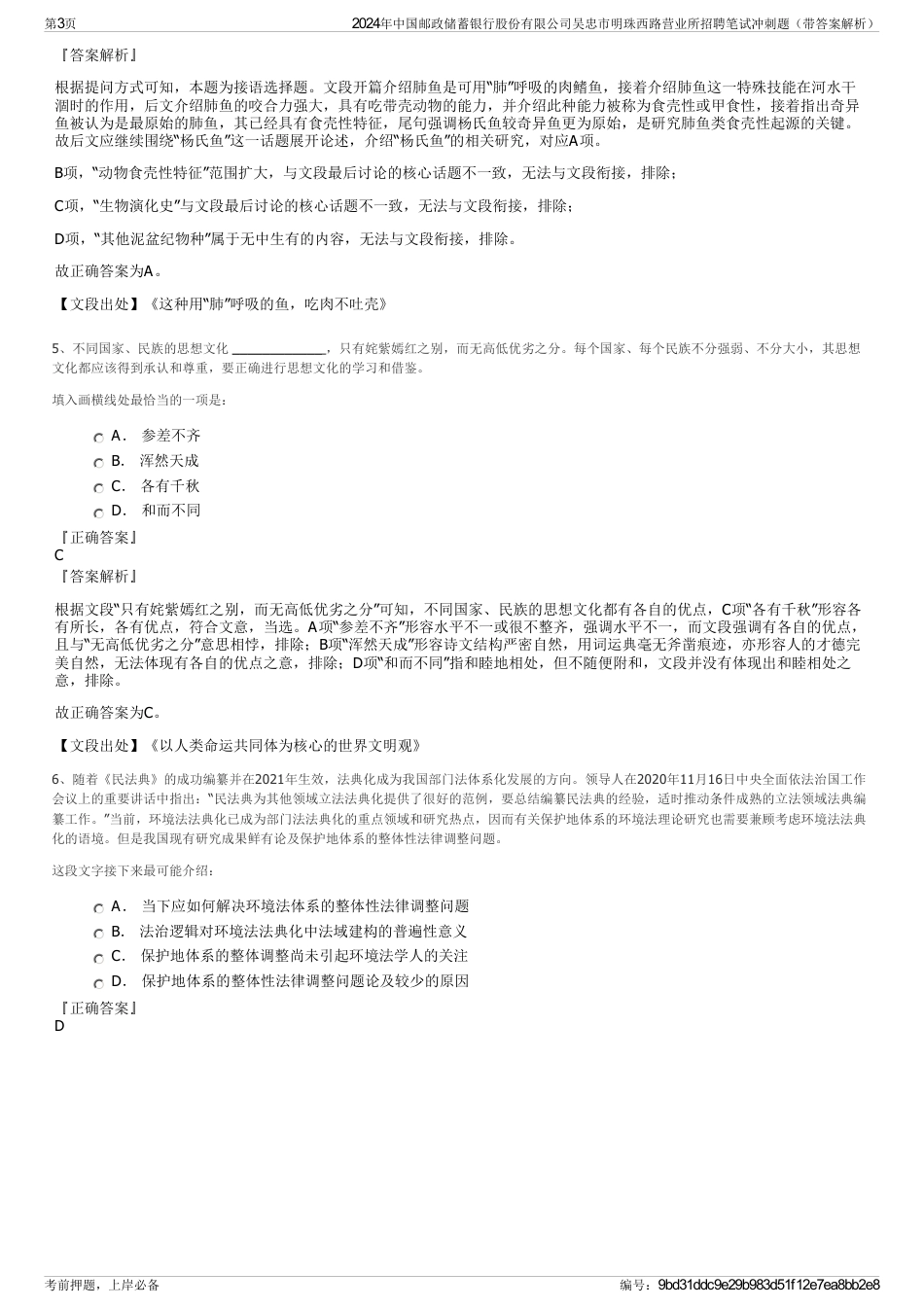 2024年中国邮政储蓄银行股份有限公司吴忠市明珠西路营业所招聘笔试冲刺题（带答案解析）_第3页