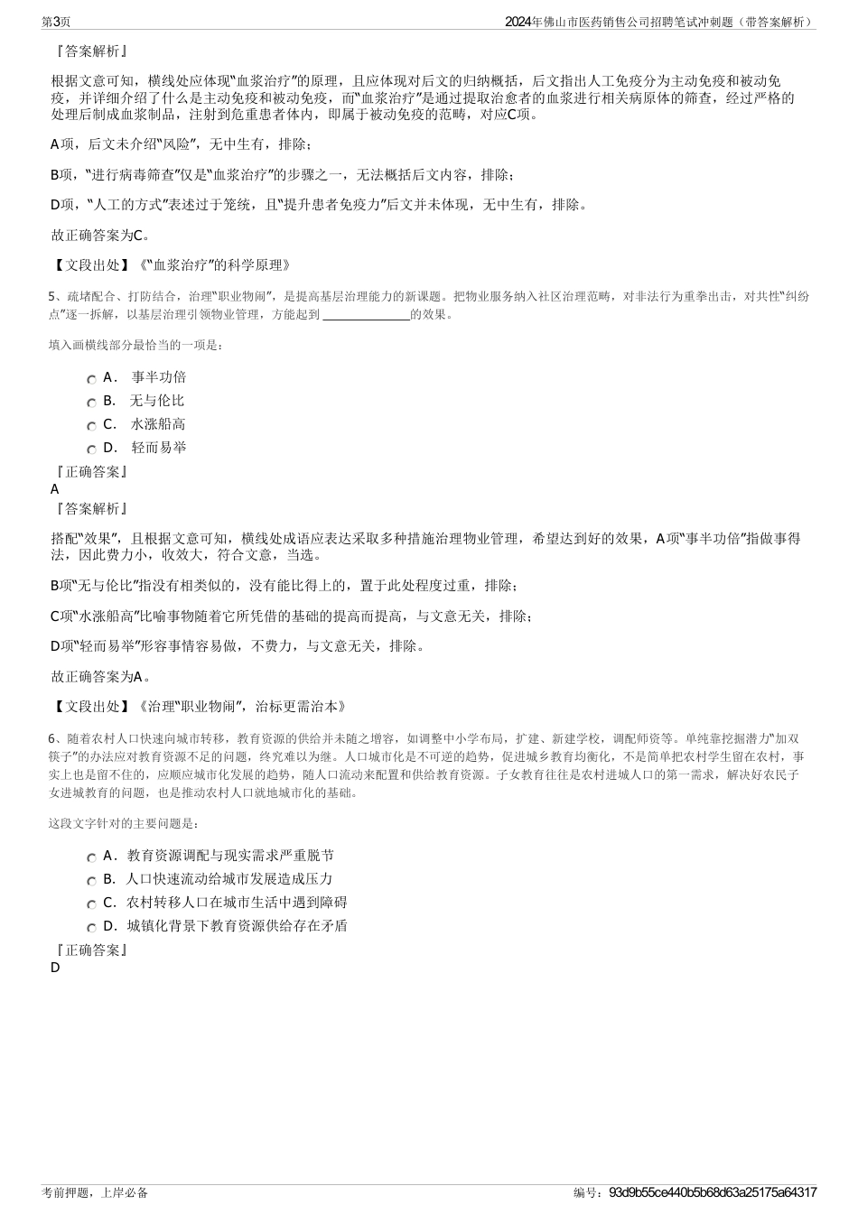 2024年佛山市医药销售公司招聘笔试冲刺题（带答案解析）_第3页