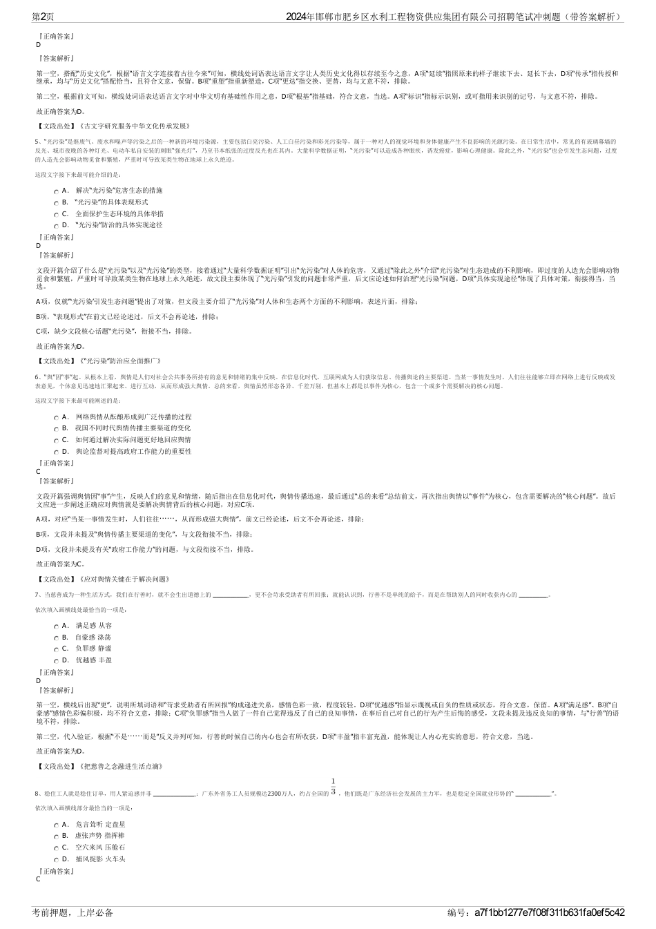 2024年邯郸市肥乡区水利工程物资供应集团有限公司招聘笔试冲刺题（带答案解析）_第2页