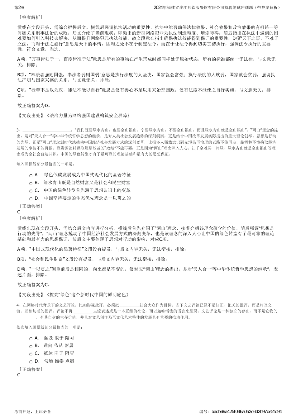 2024年福建省连江县饮服餐饮有限公司招聘笔试冲刺题（带答案解析）_第2页