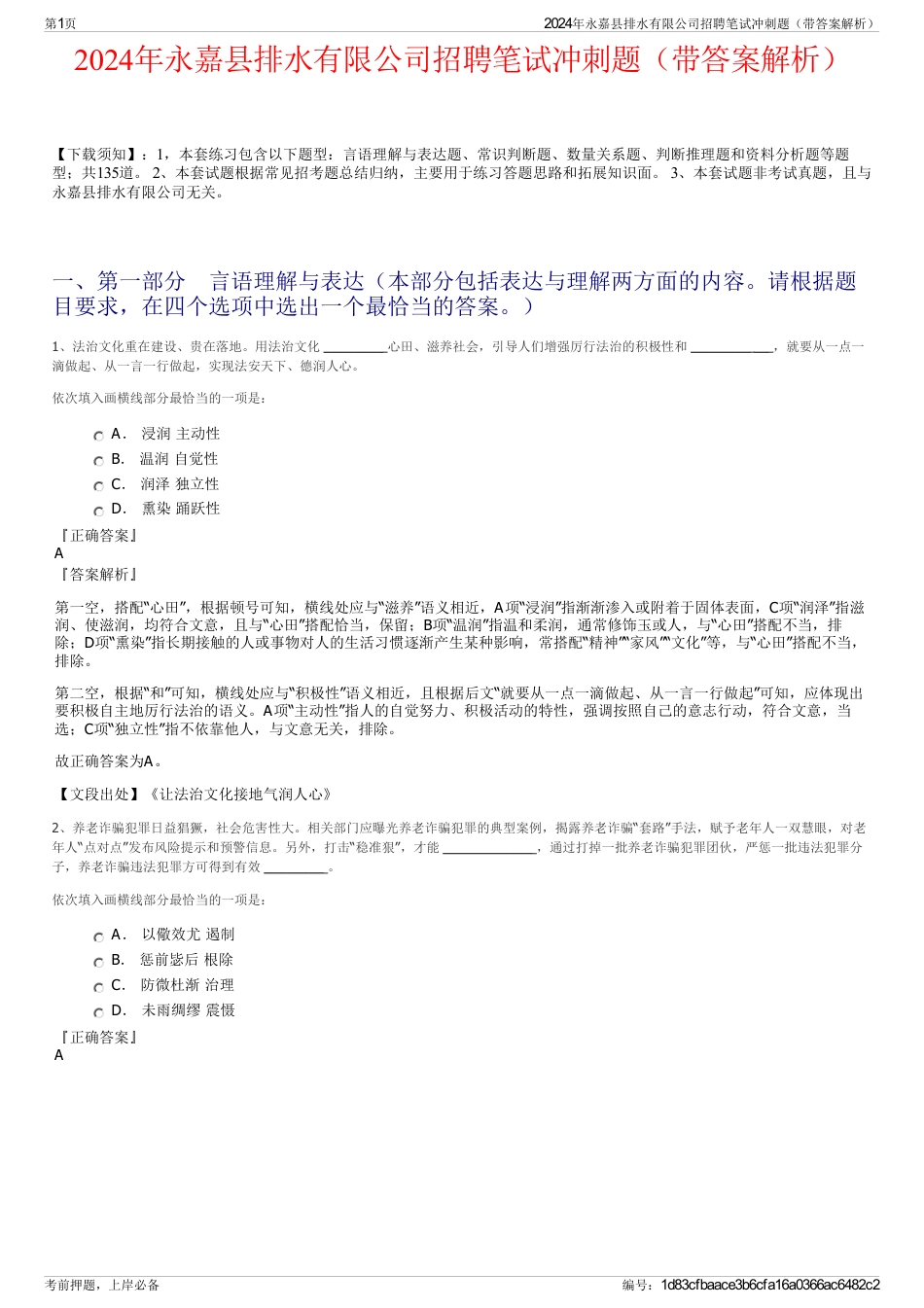 2024年永嘉县排水有限公司招聘笔试冲刺题（带答案解析）_第1页