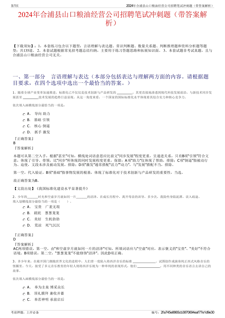 2024年合浦县山口粮油经营公司招聘笔试冲刺题（带答案解析）_第1页