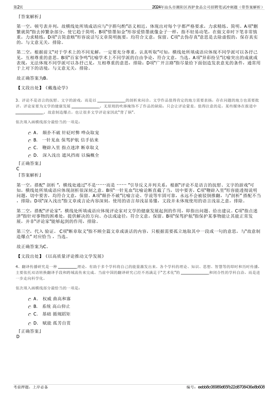 2024年汕头市潮阳区西胪食品公司招聘笔试冲刺题（带答案解析）_第2页