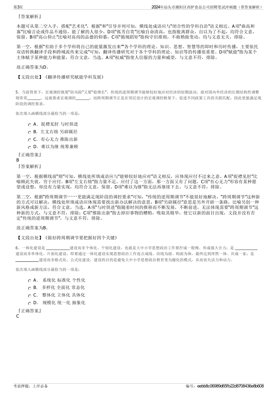 2024年汕头市潮阳区西胪食品公司招聘笔试冲刺题（带答案解析）_第3页