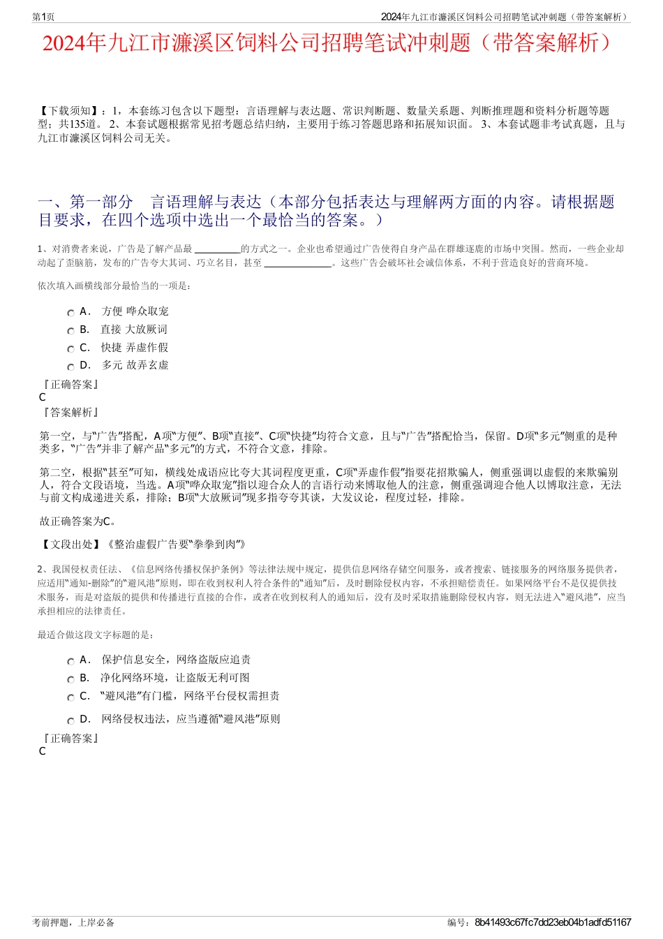 2024年九江市濂溪区饲料公司招聘笔试冲刺题（带答案解析）_第1页