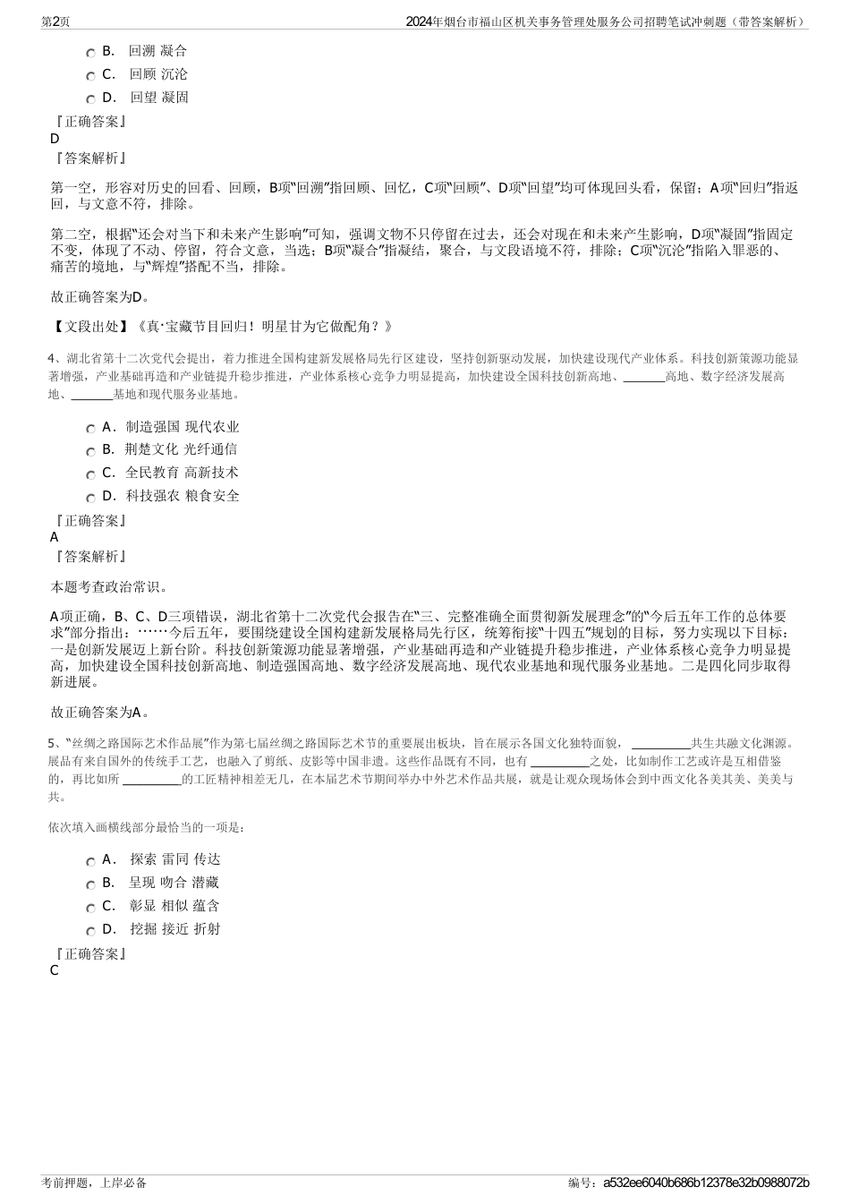 2024年烟台市福山区机关事务管理处服务公司招聘笔试冲刺题（带答案解析）_第2页