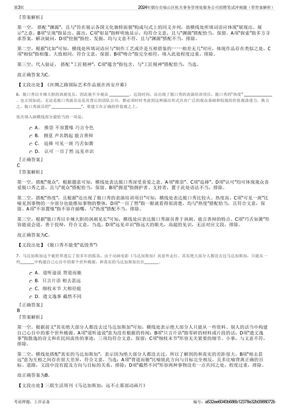 2024年烟台市福山区机关事务管理处服务公司招聘笔试冲刺题（带答案解析）_第3页