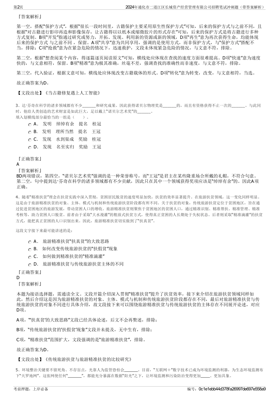 2024年通化市二道江区长城资产经营管理有限公司招聘笔试冲刺题（带答案解析）_第2页