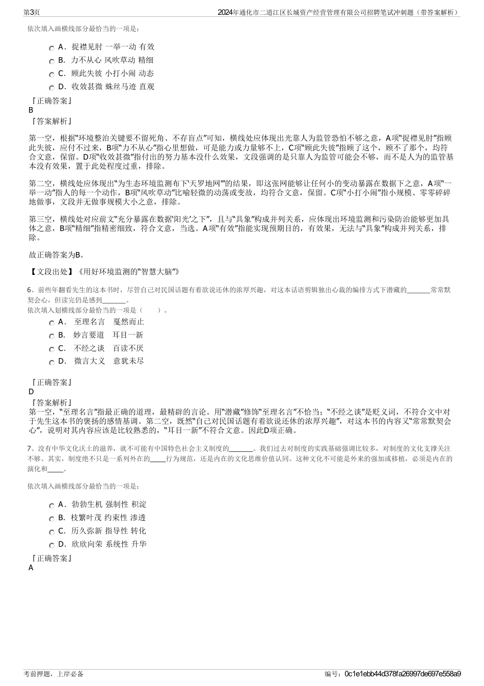 2024年通化市二道江区长城资产经营管理有限公司招聘笔试冲刺题（带答案解析）_第3页