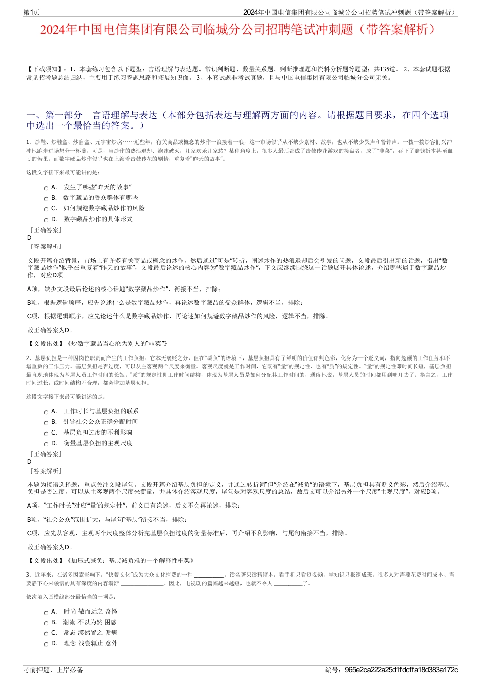 2024年中国电信集团有限公司临城分公司招聘笔试冲刺题（带答案解析）_第1页