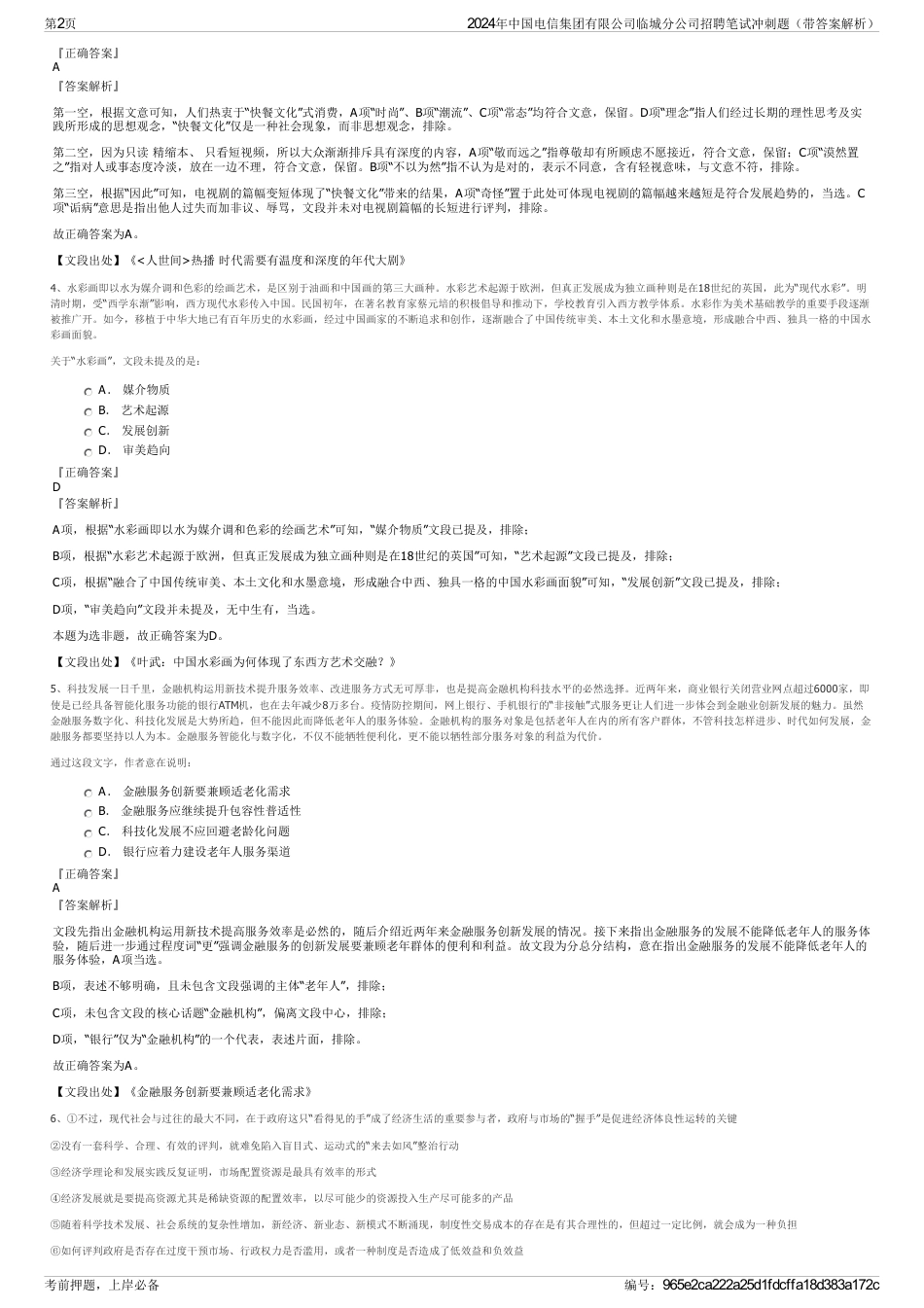 2024年中国电信集团有限公司临城分公司招聘笔试冲刺题（带答案解析）_第2页
