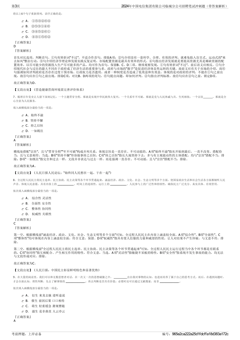 2024年中国电信集团有限公司临城分公司招聘笔试冲刺题（带答案解析）_第3页