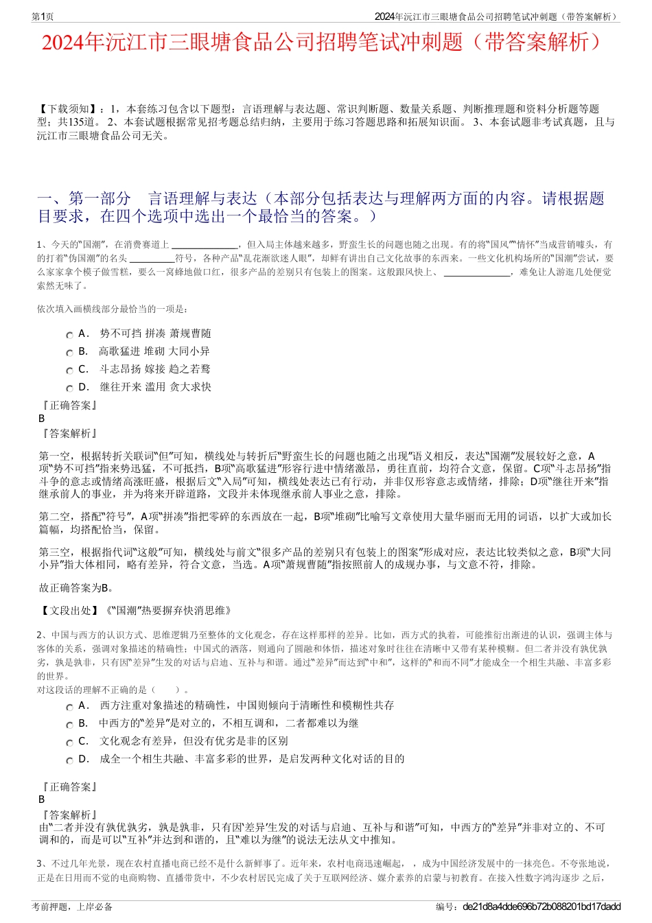 2024年沅江市三眼塘食品公司招聘笔试冲刺题（带答案解析）_第1页