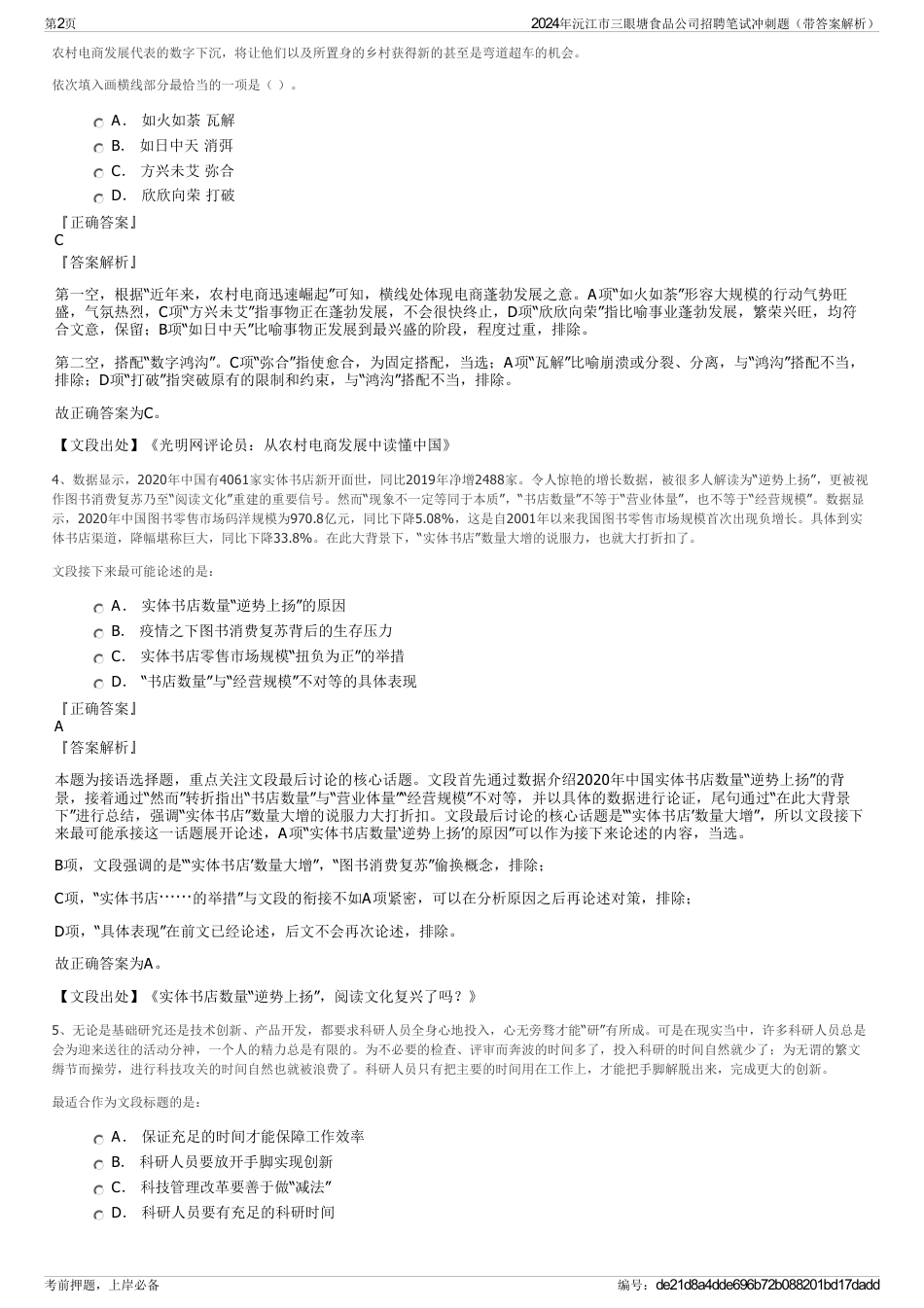 2024年沅江市三眼塘食品公司招聘笔试冲刺题（带答案解析）_第2页