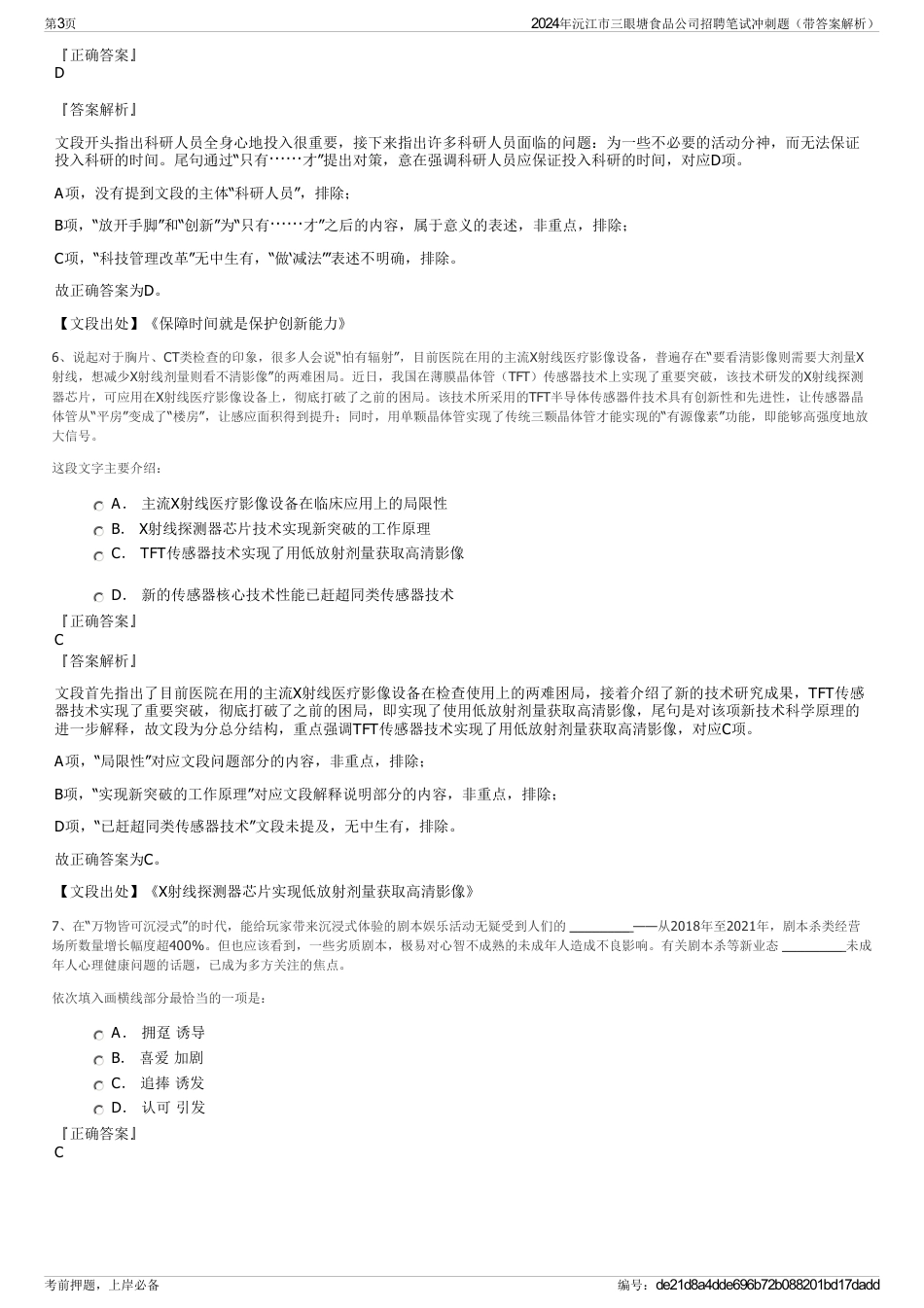 2024年沅江市三眼塘食品公司招聘笔试冲刺题（带答案解析）_第3页