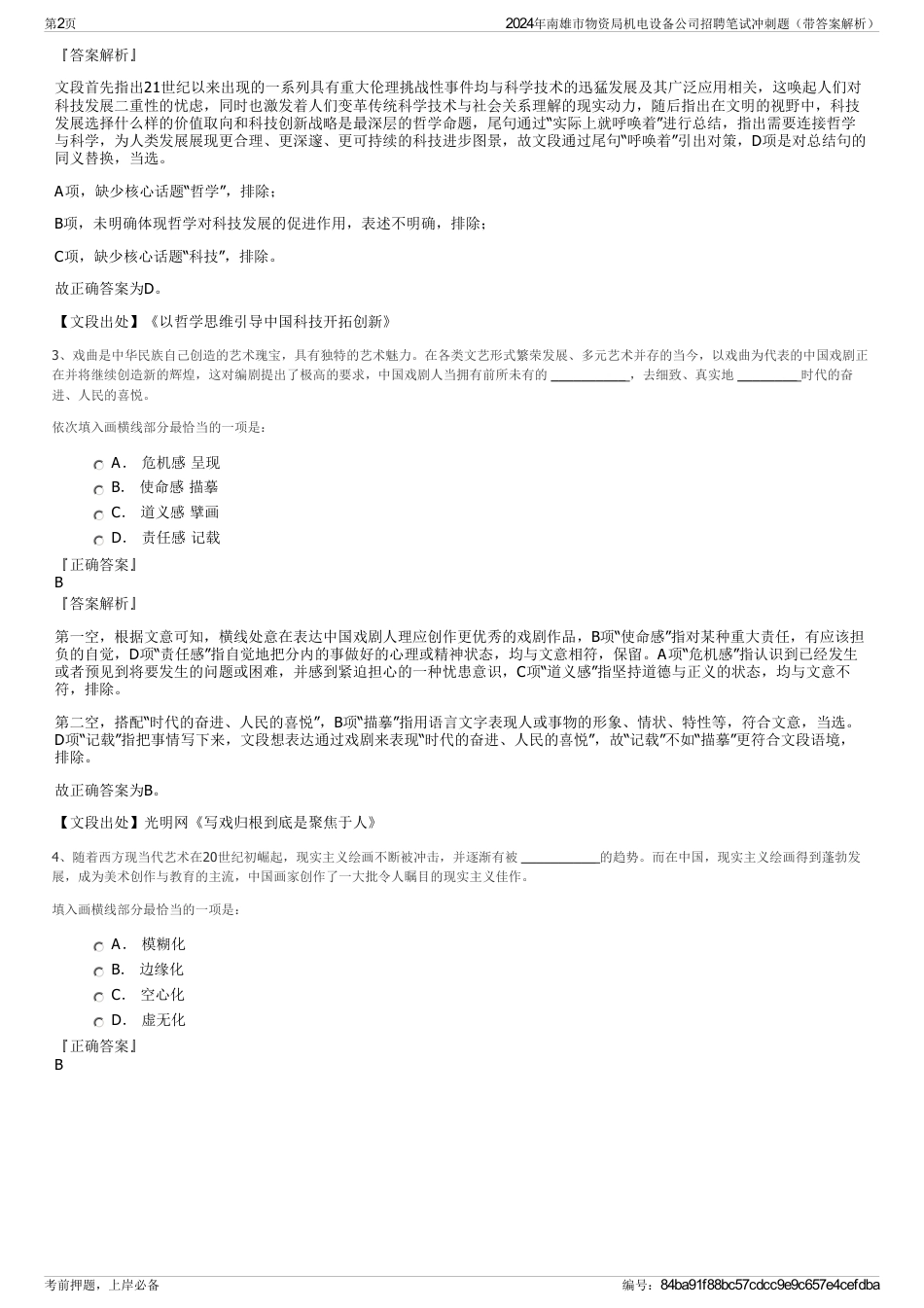 2024年南雄市物资局机电设备公司招聘笔试冲刺题（带答案解析）_第2页