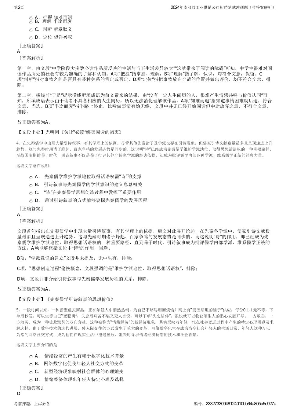 2024年南召县工业供销公司招聘笔试冲刺题（带答案解析）_第2页