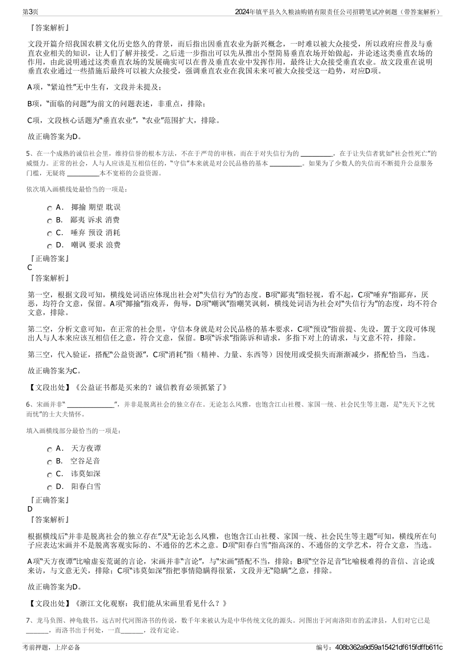 2024年镇平县久久粮油购销有限责任公司招聘笔试冲刺题（带答案解析）_第3页