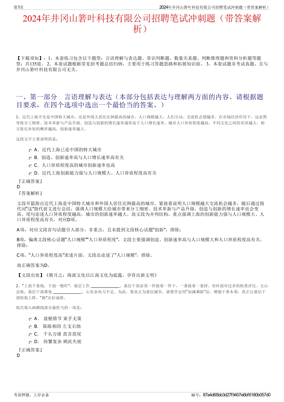 2024年井冈山箬叶科技有限公司招聘笔试冲刺题（带答案解析）_第1页