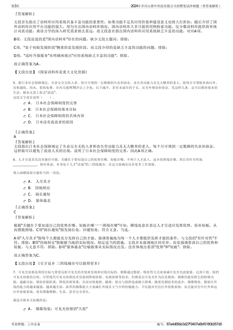 2024年井冈山箬叶科技有限公司招聘笔试冲刺题（带答案解析）_第3页