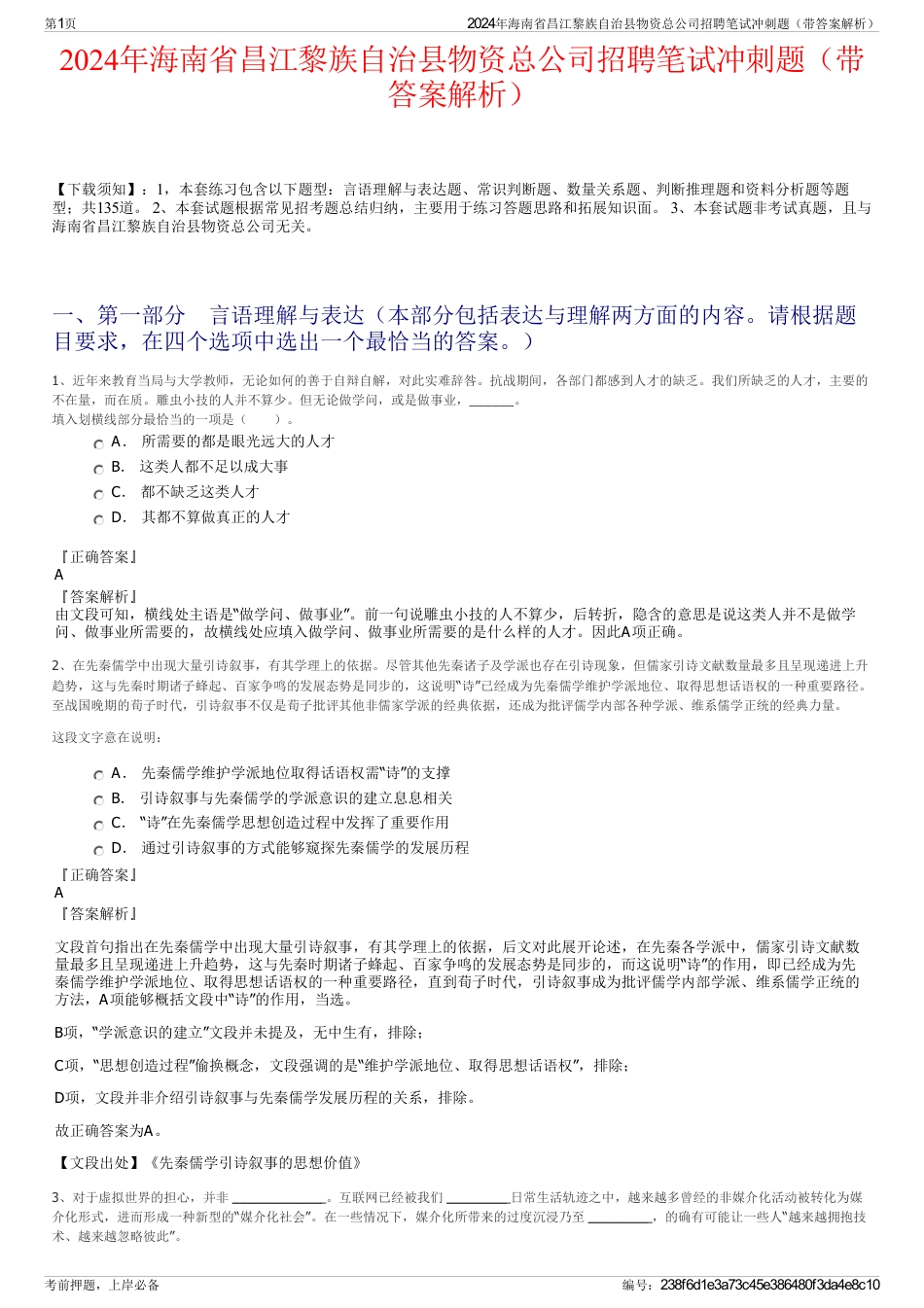 2024年海南省昌江黎族自治县物资总公司招聘笔试冲刺题（带答案解析）_第1页