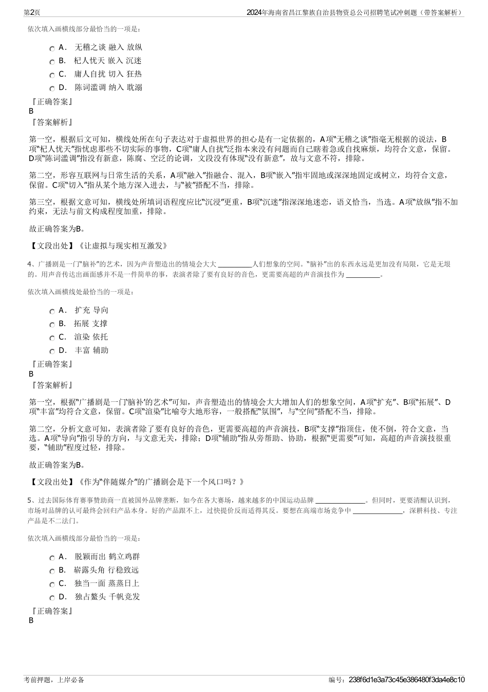 2024年海南省昌江黎族自治县物资总公司招聘笔试冲刺题（带答案解析）_第2页