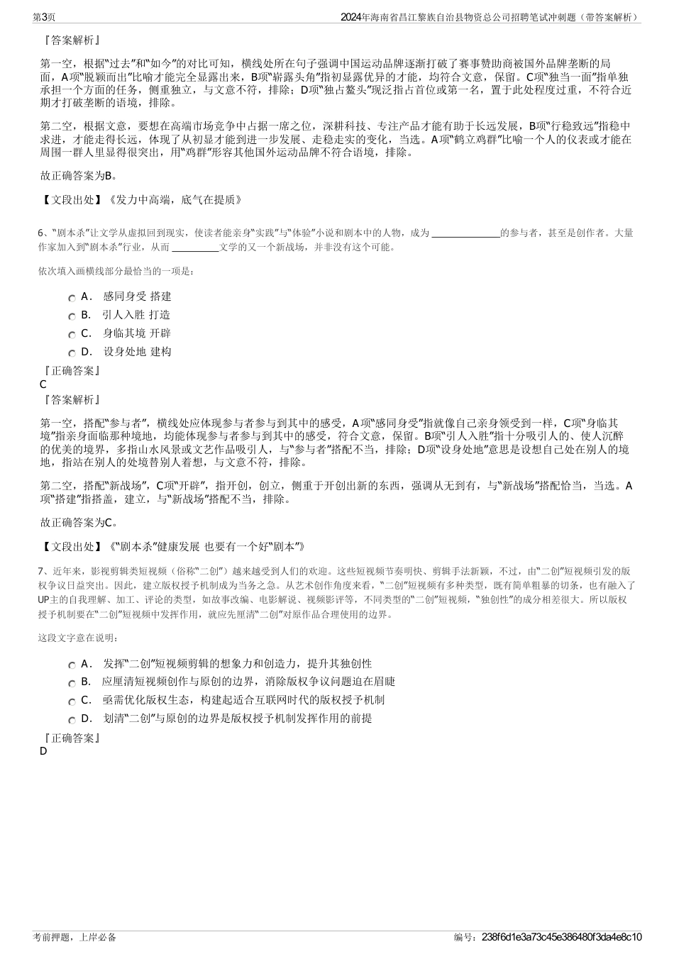 2024年海南省昌江黎族自治县物资总公司招聘笔试冲刺题（带答案解析）_第3页