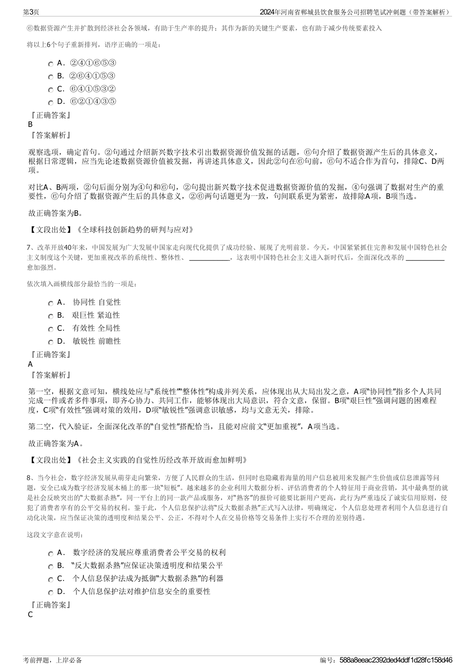 2024年河南省郸城县饮食服务公司招聘笔试冲刺题（带答案解析）_第3页