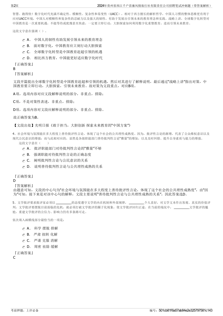 2024年贵州省西江千户苗寨风情旅行社有限责任公司招聘笔试冲刺题（带答案解析）_第2页