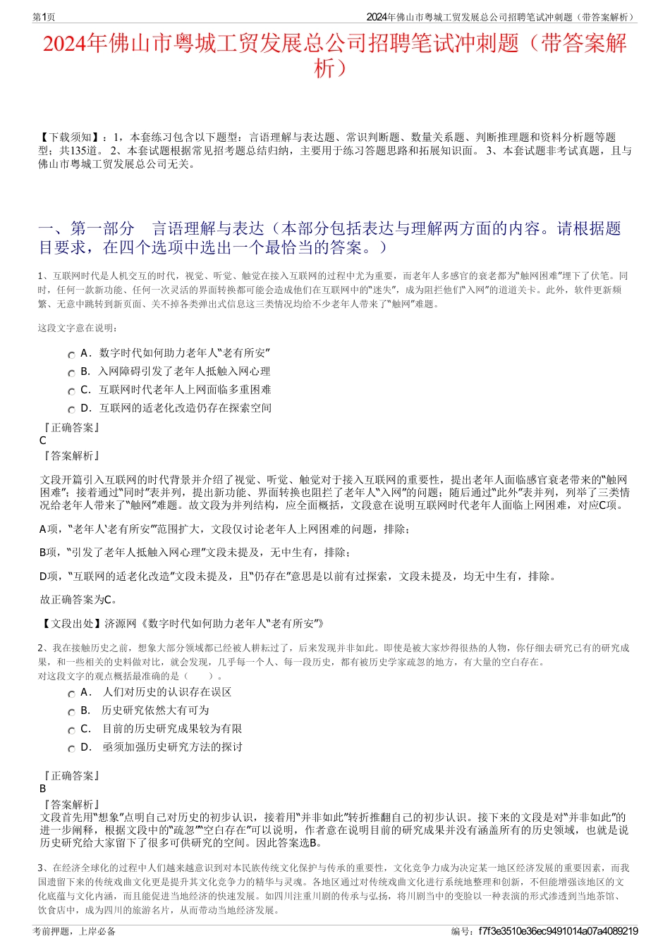 2024年佛山市粤城工贸发展总公司招聘笔试冲刺题（带答案解析）_第1页