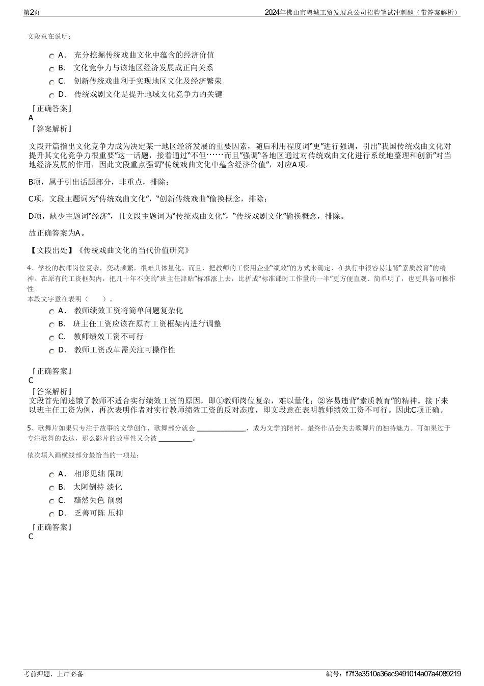 2024年佛山市粤城工贸发展总公司招聘笔试冲刺题（带答案解析）_第2页