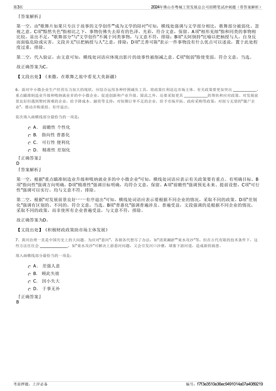 2024年佛山市粤城工贸发展总公司招聘笔试冲刺题（带答案解析）_第3页