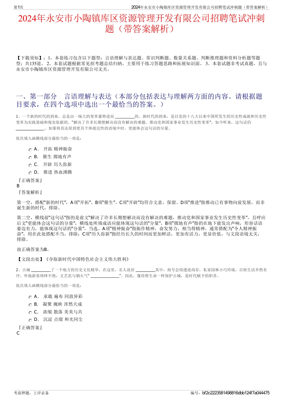 2024年永安市小陶镇库区资源管理开发有限公司招聘笔试冲刺题（带答案解析）_第1页