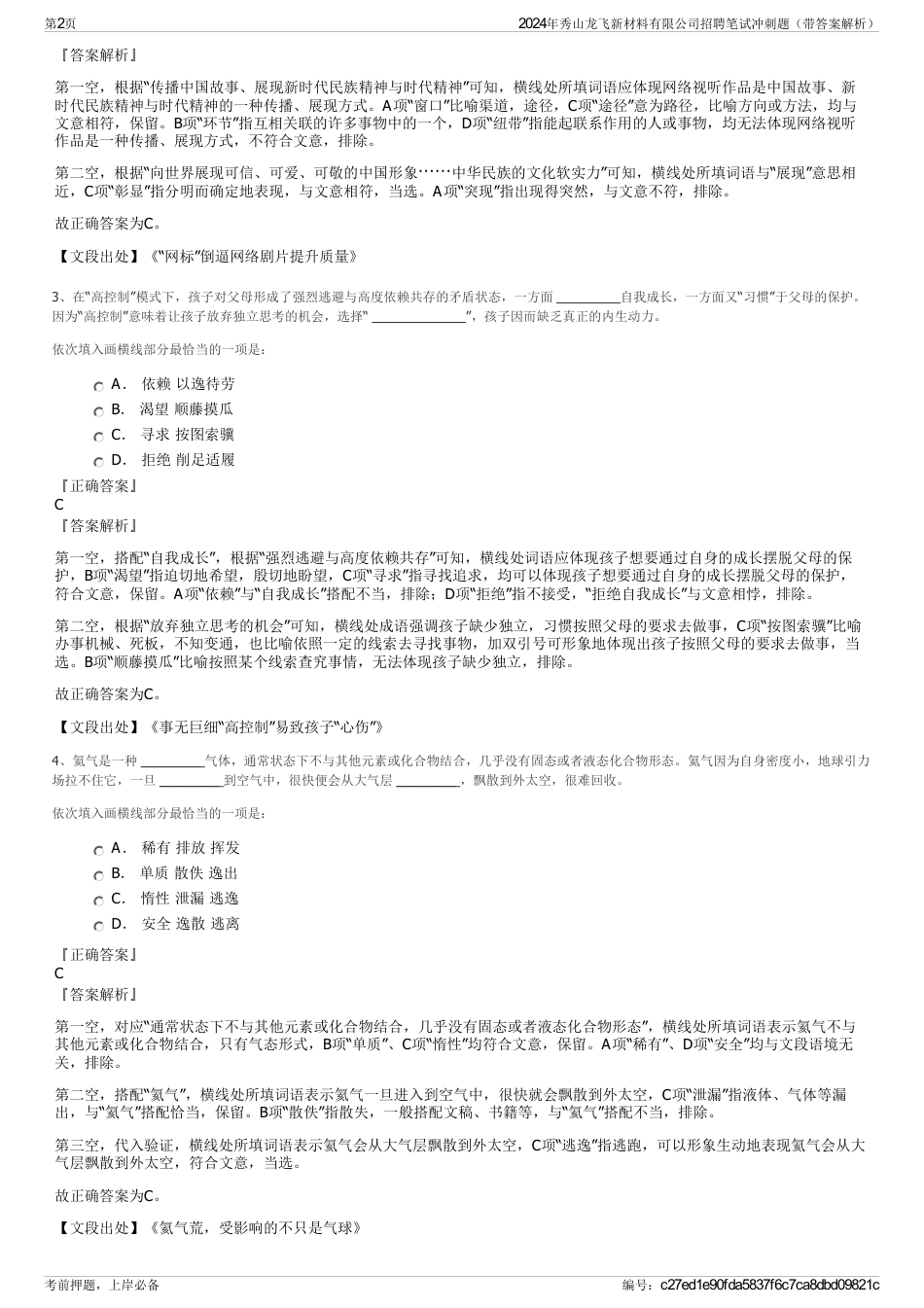 2024年秀山龙飞新材料有限公司招聘笔试冲刺题（带答案解析）_第2页